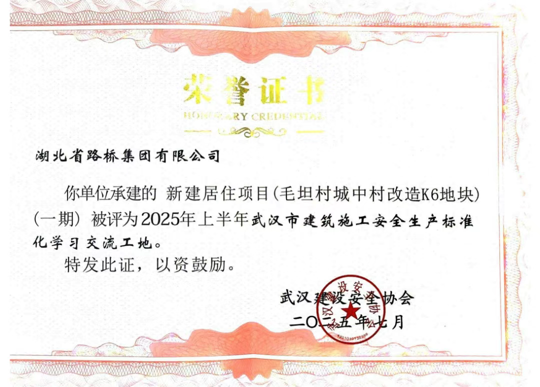 項(xiàng)目榮獲武漢市建筑施工安全生產(chǎn)標(biāo)準(zhǔn)化學(xué)習(xí)交流工地.png